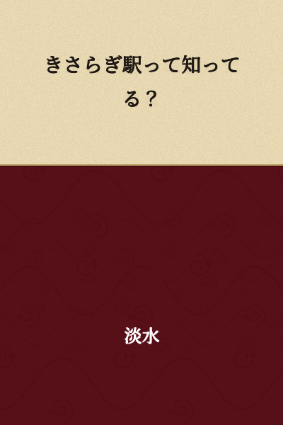 Do you know about Kisaragi Station?