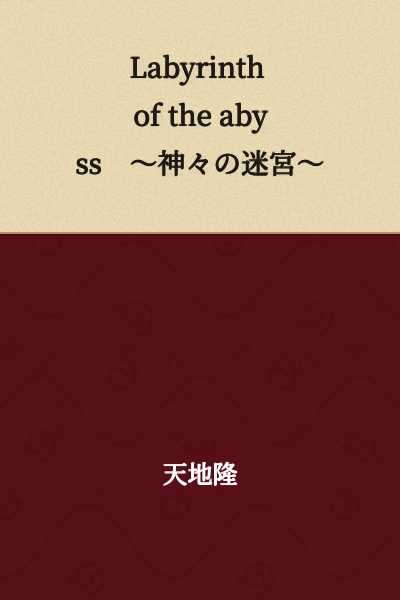 Labyrinth of the abyss ～Labyrinth of the Gods～