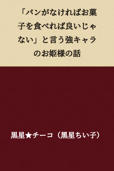"If There's No Bread, Then Eat Cake Instead" - A Story About a Powerful Princess Who Says Such Things