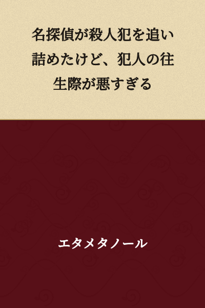 The famous detective cornered the murderer, but the criminal's refusal to accept defeat was far too stubborn.