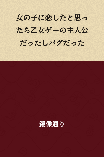 I thought I had fallen in love with a girl, but she turned out to be the protagonist of an otome game, and it was a bug.