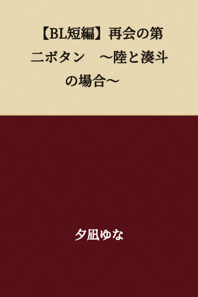 【BL Short Story】The Second Button of Reunion ～The Case of Riku and Minato～