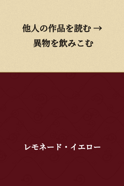 Reading others' works → Swallowing foreign matter