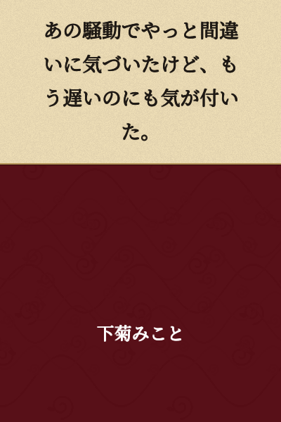 I finally realized the mistake because of that commotion, but I also realized it was already too late.