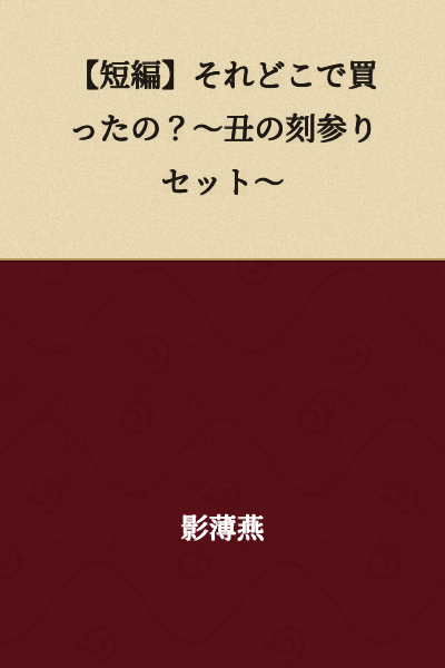 【Short Story】Where Did You Buy That? ~Ushi no Koku Mairi Set~