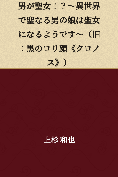 "A Man is a Saint!? ~It Seems the Daughter of a Holy Man Becomes a Saint in Another World~ (Formerly: Black Loli-Face《Chronos》)"
