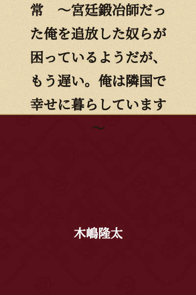 The Counterfeiter Blacksmith's Happy Daily Life ~The People Who Banished Me, a Former Court Blacksmith, Seem to Be in Trouble, But It's Too Late. I'm Already Living Happily in a Neighboring Country~
