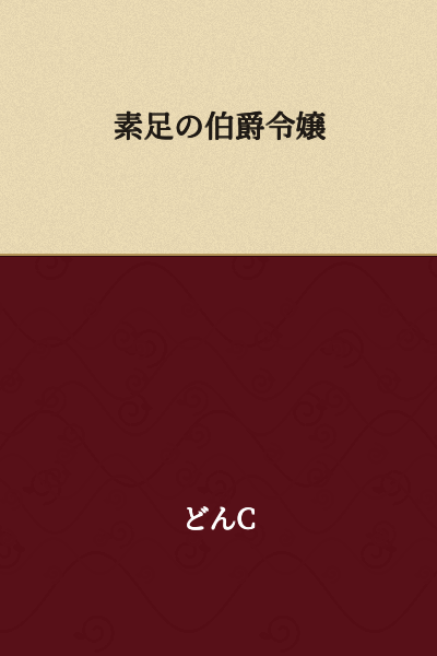 The Barefoot Countess's Daughter
