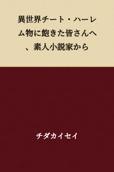 For those of you tired of otherworld cheat/harem stories, from an amateur novelist