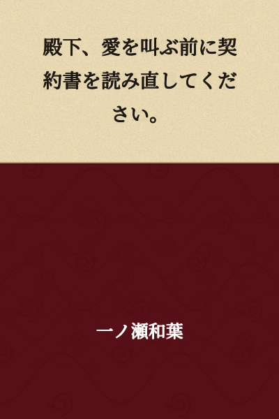 Your Highness, please read the contract again before shouting about love.