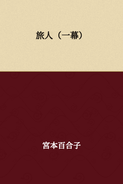 Traveler (One Act)