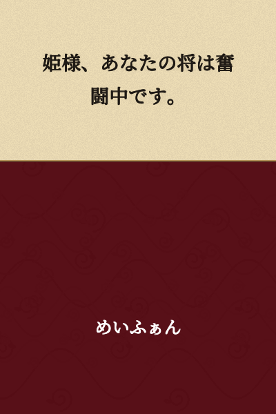 "Your Highness, your general is fighting hard."