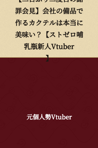 [Second Apology Press Conference in Two Days] Are Cocktails Made with Company Equipment Really That Delicious? [Strong Zero Baby Bottle Newcomer VTuber]