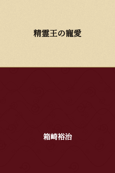 The Favorite of the Spirit King