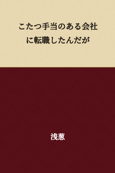 I changed jobs to a company that offers kotatsu allowance.
