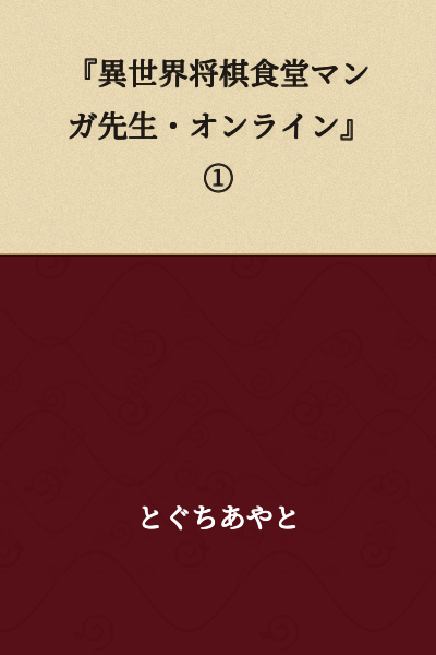 "Another World Shogi Restaurant Manga Teacher Online" ①