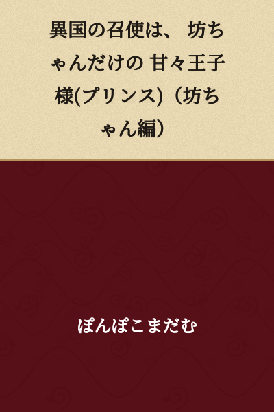 The Foreign Servant: The Sweet Prince Only for the Young Master (Young Master Edition)