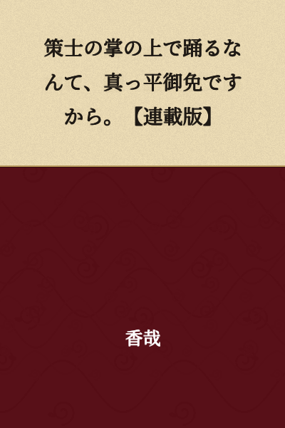 I refuse to dance in the palm of a schemer's hand. 【Serialized Version】