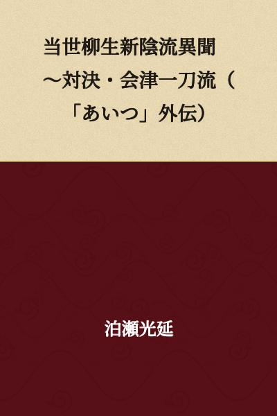 Modern-Day Yagyu Shinkagetsu-ryu Strange Tales ~ Showdown: Aizu Ittou-ryu (Gaiden of "That Guy")