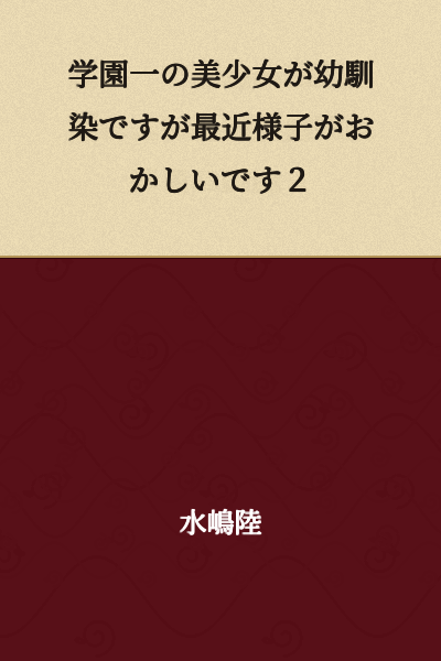 "The school's most beautiful girl is my childhood friend, but she's been acting strange lately 2"