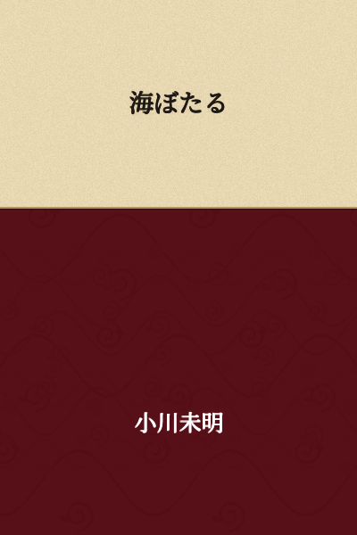 Sea Hotaru