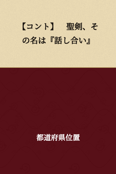 【Comedy Sketch】 The Holy Sword, Its Name is "Dialogue"