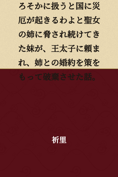 A story about a younger sister who has been continuously threatened by her older sister, a saintess beloved by God, saying that if the saintess is treated carelessly, calamity will befall the kingdom. The younger sister, asked by the crown prince, strategically breaks off the engagement between her sister and him.