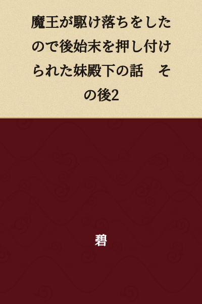 The Story of the Younger Princess Who Was Left to Clean Up After the Demon King Eloped - Part 2