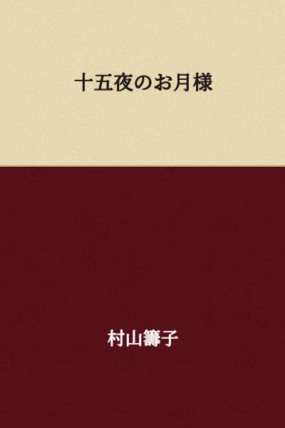 The Moon of the Fifteenth Night