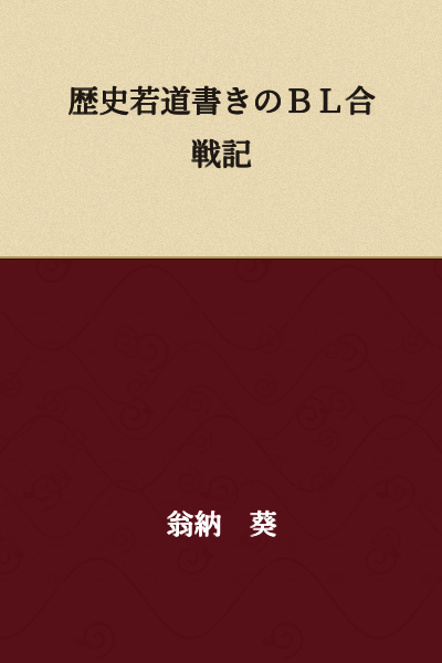 BL Battle Record of Historical Young Path Writing