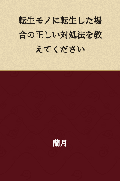 "Please teach me the correct way to handle the situation if I am reincarnated into a reincarnation story."
