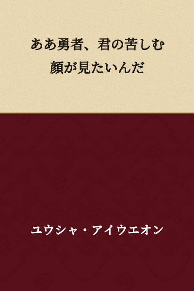 Ah, hero, I want to see your suffering face.