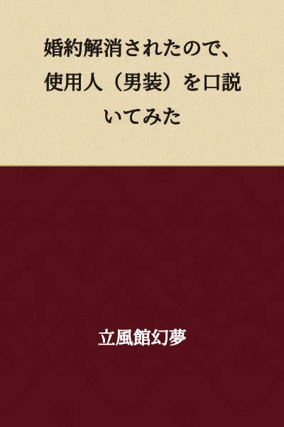 I Tried to Seduce the Servant (Cross-dressing as a Man) After My Engagement Was Called Off