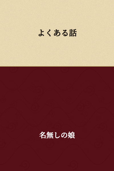 A Common Story