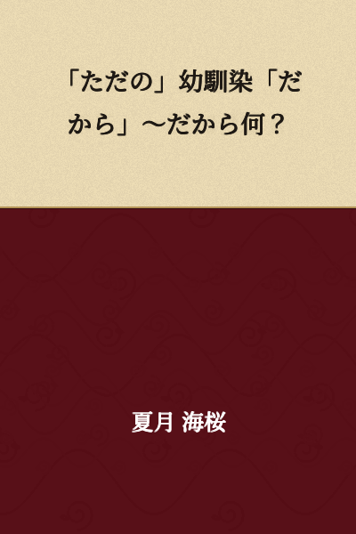 "Just" a Childhood Friend "So What?" ~So What About It?