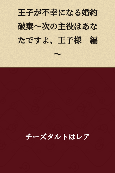 The Prince's Misfortune: Breaking the Engagement ~ You're the Next Protagonist, Your Highness ~