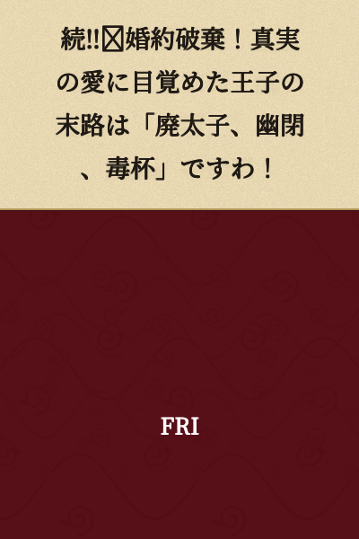 Continued‼️ Engagement Broken Off! The Prince Who Awakened to True Love Meets His End With "Removal from Succession, Confinement, and Poisoned Cup"!