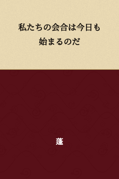 Our meeting is beginning again today.