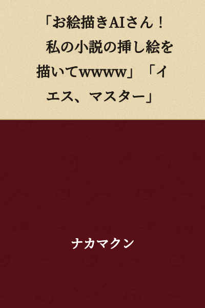 "Drawing AI! Please draw an illustration for my novel wwww" "Yes, Master"