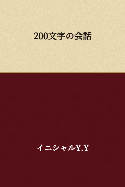 200-Character Conversation
