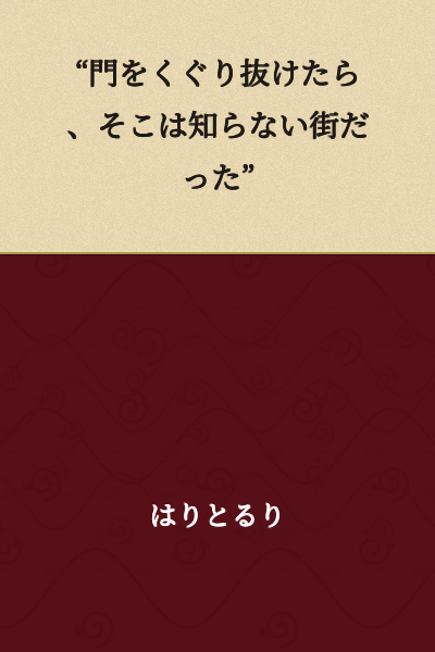 "When I passed through the gate, it was a town I didn't know."