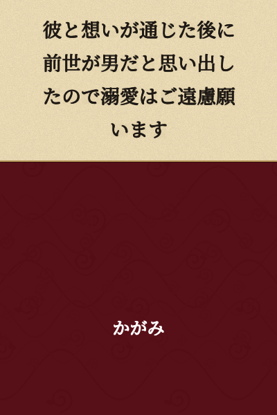 After our feelings connected, I remembered that I was male in my previous life, so I must ask you to refrain from excessive affection.