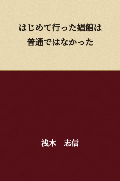The first brothel I visited was not ordinary.