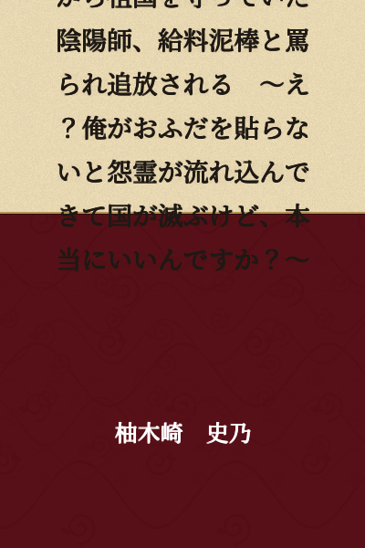 A onmyoji who had been secretly protecting his homeland with demon-repelling talismans was denounced as a salary thief and banished. ~ What? If I don't place these talismans, vengeful spirits will flood in and the nation will be destroyed, but are you really sure about this? ~