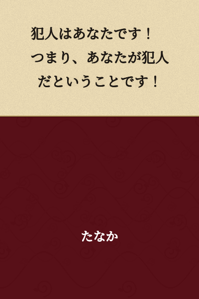 The culprit is you! In other words, you are the criminal!