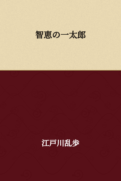 Ichitaro of Wisdom