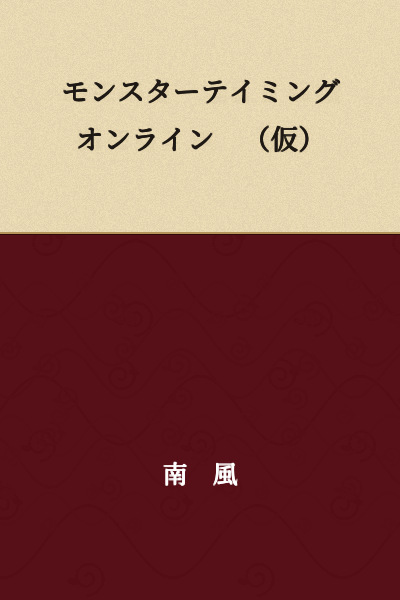 Monster Taming Online (Provisional Title)