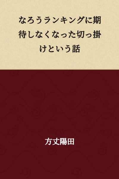 A Story About the Turning Point When I Stopped Having Expectations for Narou Rankings