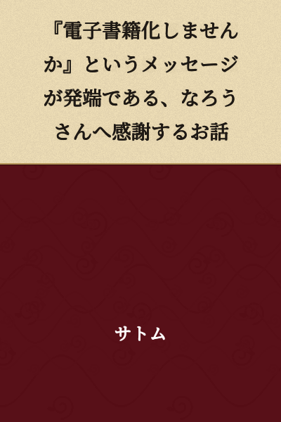A story of gratitude to "Naro-san," which began with the message "Would you like to convert this to an e-book?"