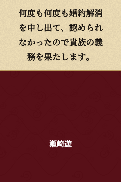 I have offered to break off the engagement many times, but it was not accepted, so I will fulfill my duties as a nobleman.